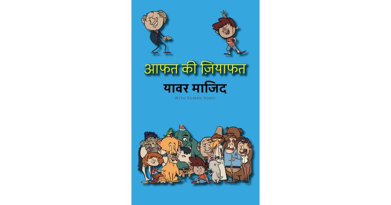 Celebrated Urdu Poet Yawar Maajed Delights Readers with a Whimsical Journey Across Ages in Latest Release "Aafat Ki Ziyafat" - Vimarsana News