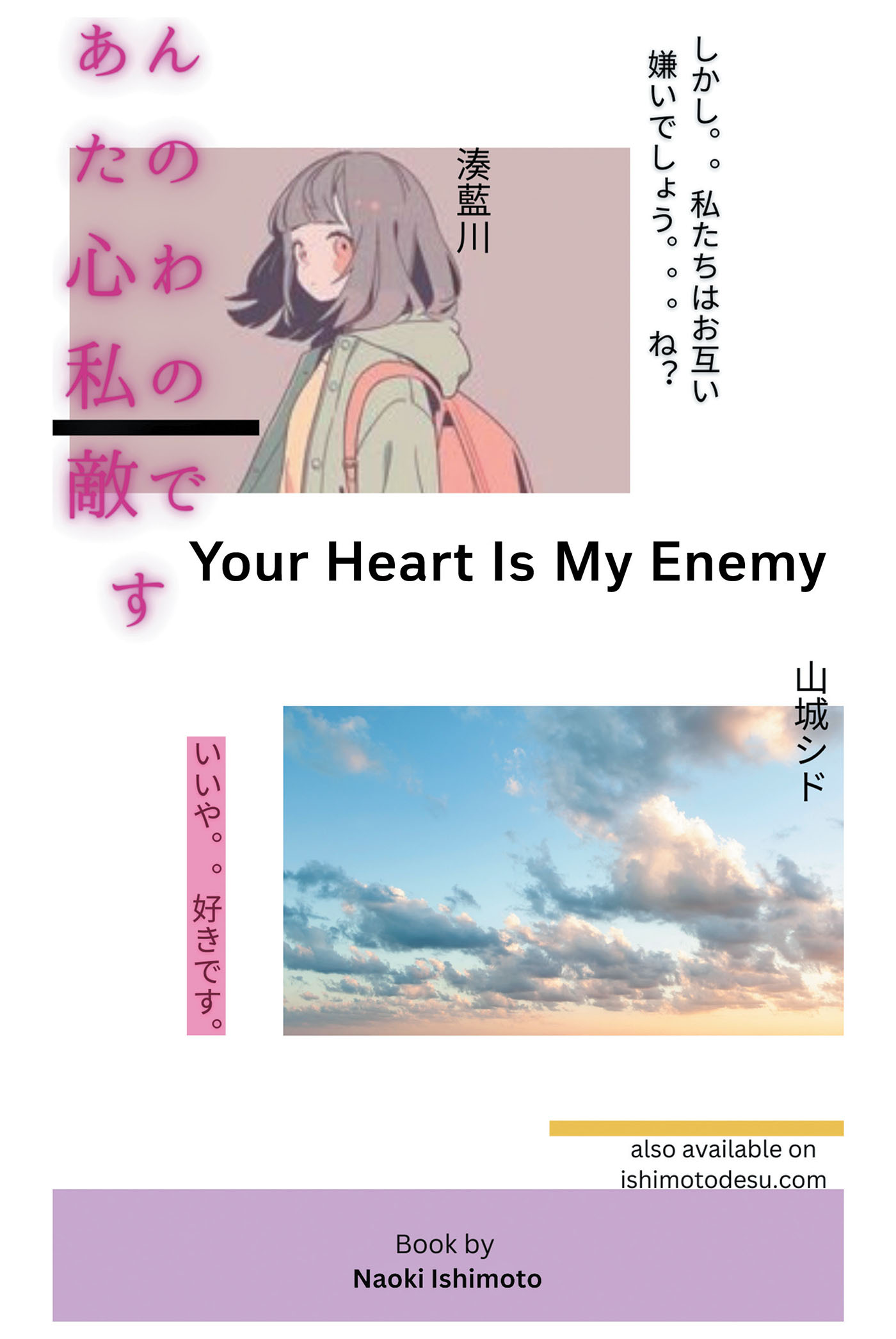 Author Naoki Ishimoto’s New Book, “Your Heart Is My Enemy,” is the Story of a Passionate Love Triangle Featuring Anger and Kindness